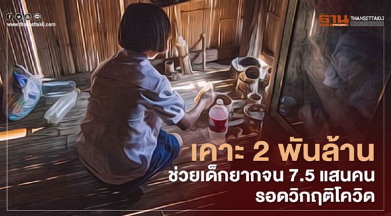 เคาะ2พันล้าน ช่วยเด็กยากจน7.5แสนคน รอดวิกฤติโควิด เคาะ2พันล้าน ช่วยเด็กยากจน7.5แสนคน รอดวิกฤติโควิด