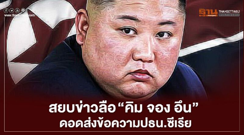 สยบข่าวลือ “คิม จอง อึน” ดอดส่งข้อความปธน.ซีเรีย สยบข่าวลือ “คิม จอง อึน” ดอดส่งข้อความปธน.ซีเรีย