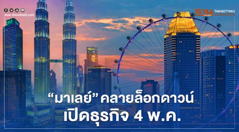 “มาเลย์”คลายล็อกดาวน์ เปิดธุรกิจ 4 พ.ค.นีั “มาเลย์”คลายล็อกดาวน์ เปิดธุรกิจ 4 พ.ค.นีั