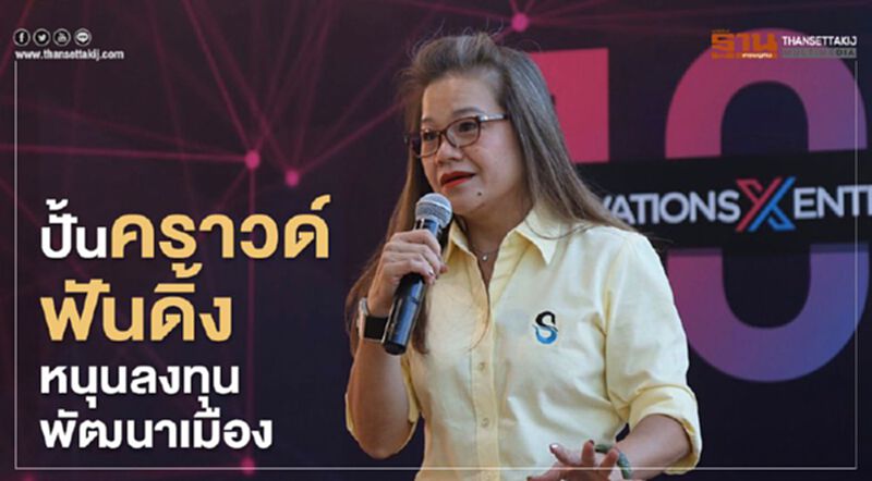 "สินวัฒนา"ปั้นคราวด์ฟันดิ้งหนุนลงทุนพัฒนาเมือง "สินวัฒนา"ปั้นคราวด์ฟันดิ้งหนุนลงทุนพัฒนาเมือง