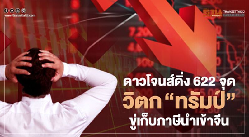 ดาวโจนส์ดิ่ง 622 จุด วิตก“ทรัมป์”ขู่เก็บภาษีนำเข้าจีน ดาวโจนส์ดิ่ง 622 จุด วิตก“ทรัมป์”ขู่เก็บภาษีนำเข้าจีน