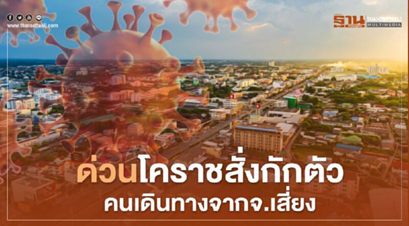 ด่วนโคราชสั่งกักตัวคนเดินทางจากจ.เสี่ยงโควิด ด่วนโคราชสั่งกักตัวคนเดินทางจากจ.เสี่ยงโควิด