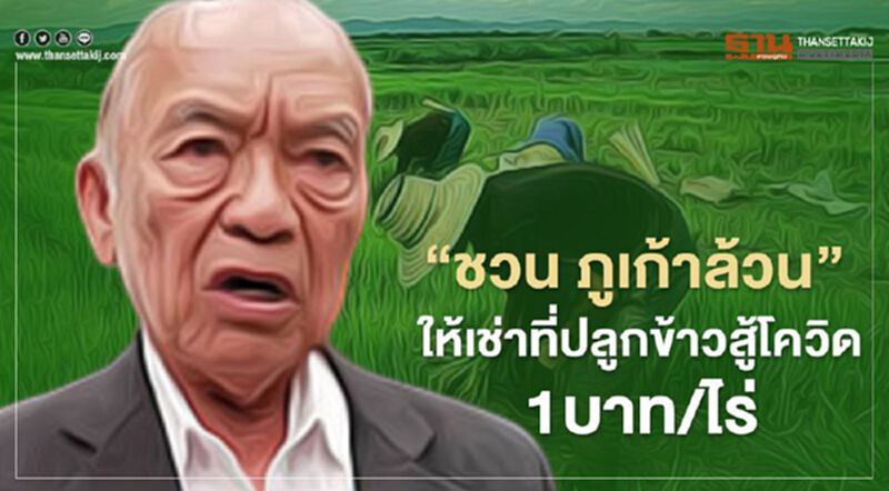 “ชวน ภูเก้าล้วน”ให้เช่าที่ปลูกข้าวสู้โควิด1บาท/ไร่ “ชวน ภูเก้าล้วน”ให้เช่าที่ปลูกข้าวสู้โควิด1บาท/ไร่