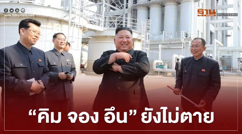 เผยภาพ  "คิม จอง อึน" ยังมีชีวิตอยู่