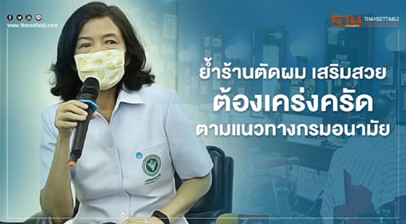 ย้ำร้านตัดผม เสริมสวย ต้องเคร่งครัดตามแนวทางกรมอนามัย ย้ำร้านตัดผม เสริมสวย ต้องเคร่งครัดตามแนวทางกรมอนามัย