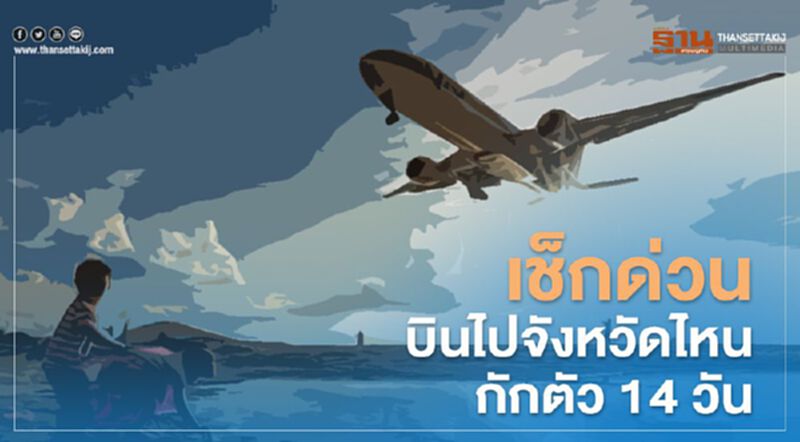 เช็กด่วน! บินไปจังหวัดไหนกักตัว 14 วัน เช็กด่วน! บินไปจังหวัดไหนกักตัว 14 วัน