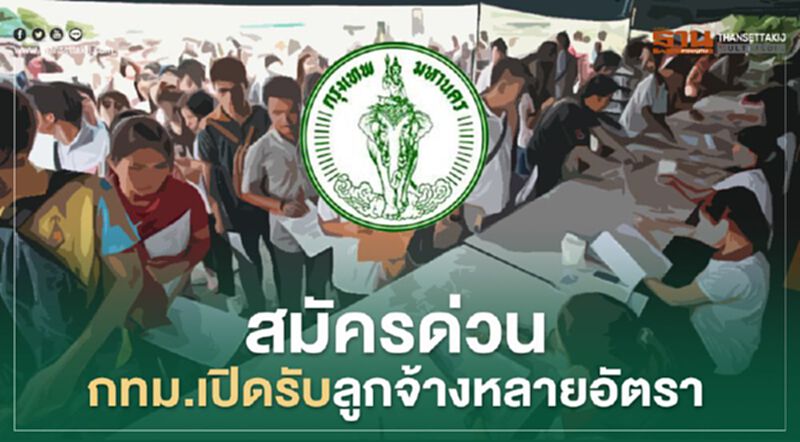 สมัครด่วน! กทม.เปิดรับลูกจ้างหลายอัตรา สมัครด่วน! กทม.เปิดรับลูกจ้างหลายอัตรา
