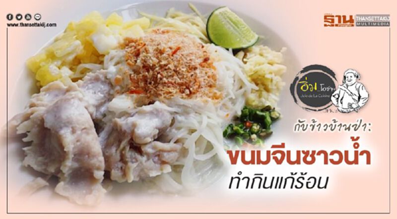 ขนมจีนซาวนํ้า ทำกินแก้ร้อน ขนมจีนซาวนํ้า ทำกินแก้ร้อน