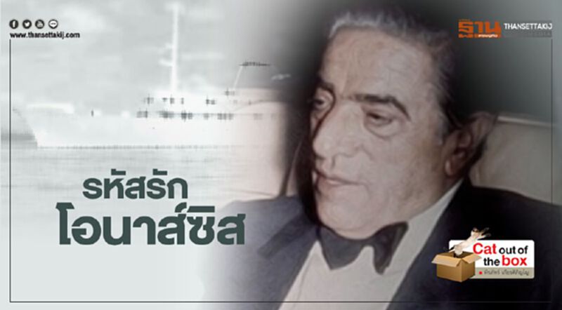 รหัสรัก โอนาส์ซิส รหัสรัก โอนาส์ซิส