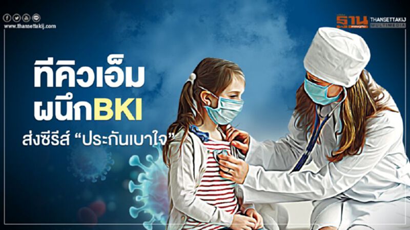ทีคิวเอ็มผนึกBKI ส่งซีรีส์ "ประกันเบาใจ" ทีคิวเอ็มผนึกBKI ส่งซีรีส์ "ประกันเบาใจ"