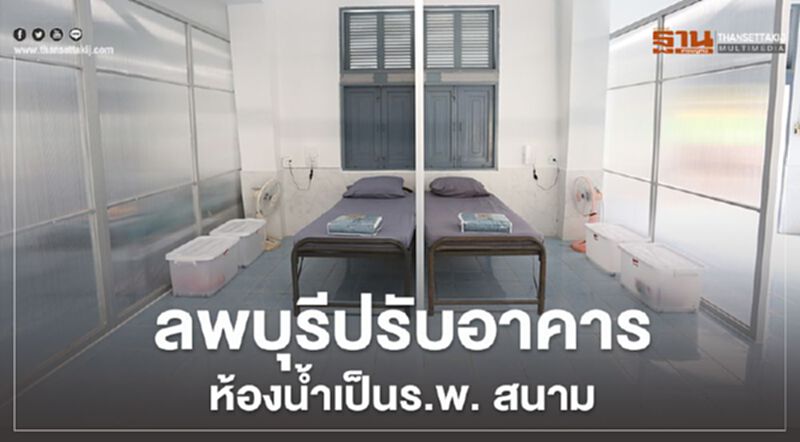 โฮมโปร ลพบุรีปรับปรุงอาคาร-ห้องน้ำเป็นร.พ.สนามมาตรฐานรับมือโควิด โฮมโปร ลพบุรีปรับปรุงอาคาร-ห้องน้ำเป็นร.พ.สนามมาตรฐานรับมือโควิด