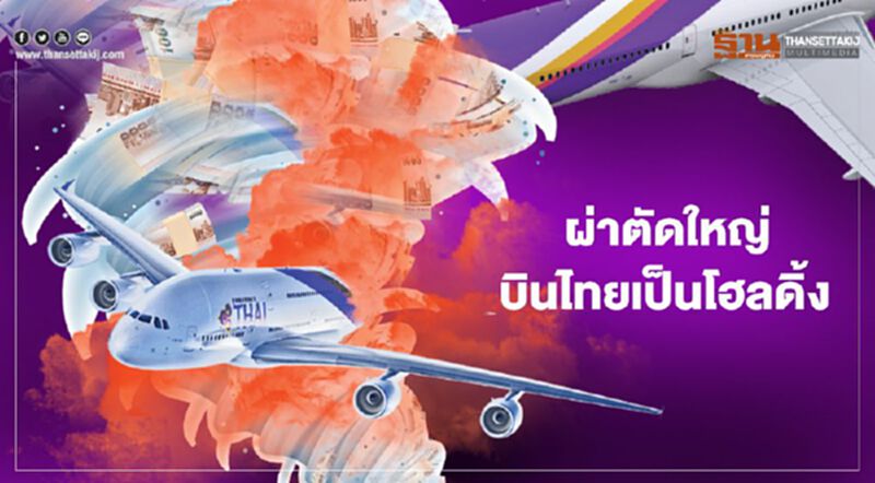 “การบินไทย” เพิ่มทุน 8 หมื่นล้าน ผ่าตัดใหญ่เป็นโฮลดิ้ง ปั้นไทยสมายล์สู้ศึก “การบินไทย” เพิ่มทุน 8 หมื่นล้าน ผ่าตัดใหญ่เป็นโฮลดิ้ง ปั้นไทยสมายล์สู้ศึก