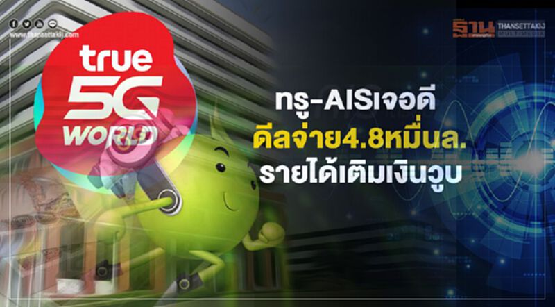 ทรู-AISเจอดี ดีลจ่าย4.8หมื่นล. รายได้เติมเงินวูบ ทรู-AISเจอดี ดีลจ่าย4.8หมื่นล. รายได้เติมเงินวูบ