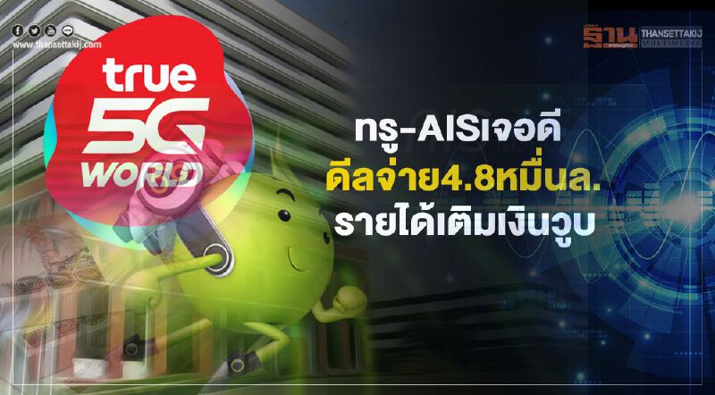 ทรู-AISเจอดี  ดีลจ่าย4.8หมื่นล.  รายได้เติมเงินวูบ