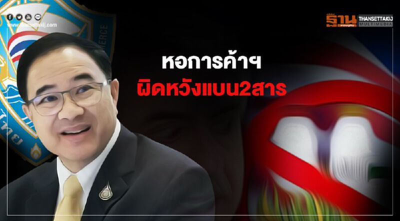หอการค้าฯผิดหวังแบน2สาร หอการค้าฯผิดหวังแบน2สาร