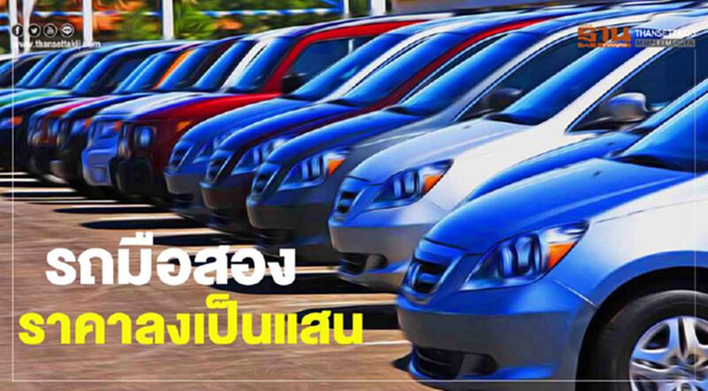 รถยนต์มือสอง ราคาลงเป็นแสน รถยนต์มือสอง ราคาลงเป็นแสน