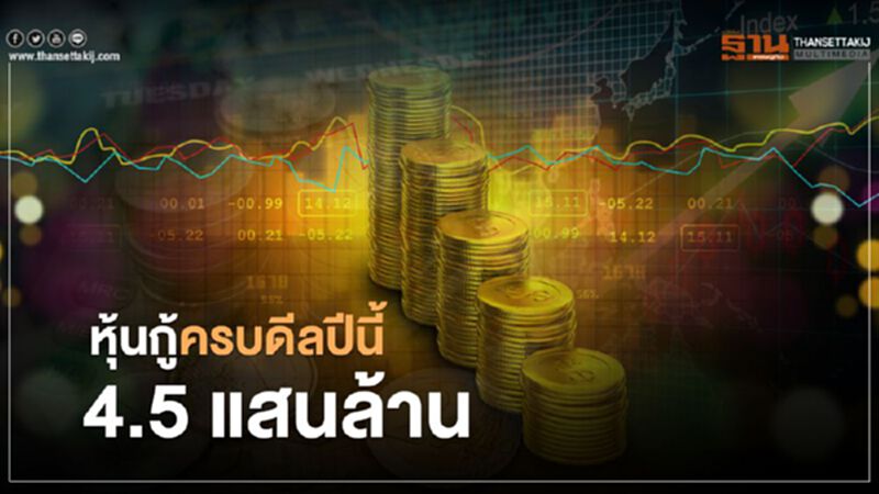 หุ้นกู้ครบดีลปีนี้ 4.5 แสนล้าน หุ้นกู้ครบดีลปีนี้ 4.5 แสนล้าน
