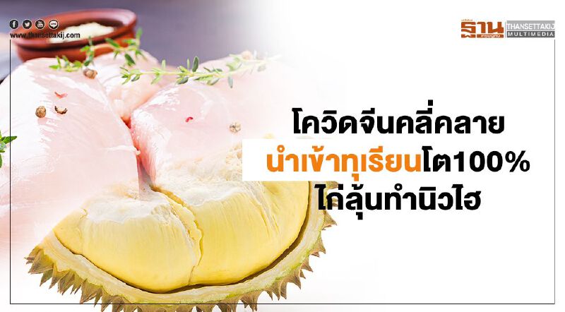 โควิดจีนคลี่คลายนำเข้าเพิ่ม ทุเรียนโต100%  ไก่ลุ้นทำนิวไฮ