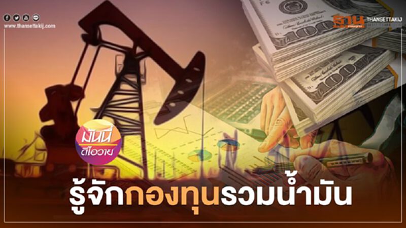 รู้จักกองทุนรวมนํ้ามัน รู้จักกองทุนรวมนํ้ามัน