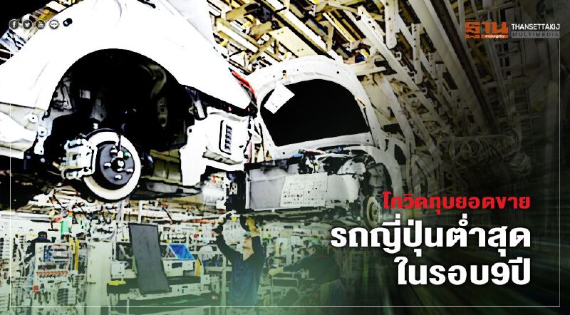 โควิดทุบยอดขายรถญี่ปุ่นต่ำสุดในรอบ 9 ปี