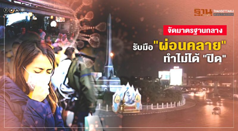 จัดมาตรฐานกลาง รับมือ”ผ่อนคลาย”ทำไม่ได้ ปิด จัดมาตรฐานกลาง รับมือ”ผ่อนคลาย”ทำไม่ได้ ปิด