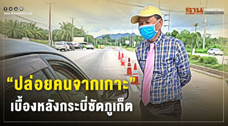 เบื้องหลังกระบี่ซัดภูเก็ต”ปล่อยคนจากเกาะ” เบื้องหลังกระบี่ซัดภูเก็ต”ปล่อยคนจากเกาะ”