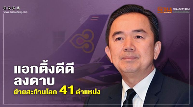 แอกติ้งดีดีลงดาบ ย้ายสะท้านโลก 41 ตำแหน่งการบินไทย แอกติ้งดีดีลงดาบ ย้ายสะท้านโลก 41 ตำแหน่งการบินไทย