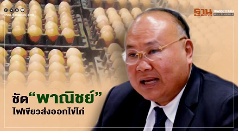 ชัด “พาณิชย์” ไฟเขียวส่งออกไข่ไก่ ชัด “พาณิชย์” ไฟเขียวส่งออกไข่ไก่