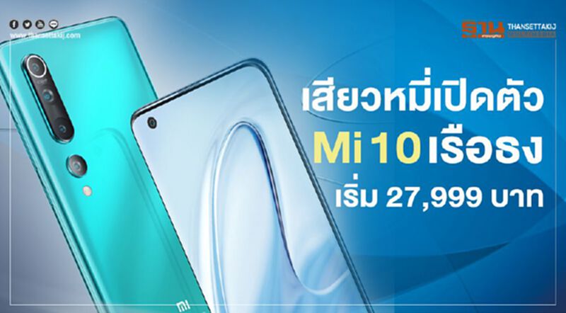 เสียวหมี่เปิดตัว Mi 10 เรือธงราคาเริ่มต้น 27,999 บาท เสียวหมี่เปิดตัว Mi 10 เรือธงราคาเริ่มต้น 27,999 บาท