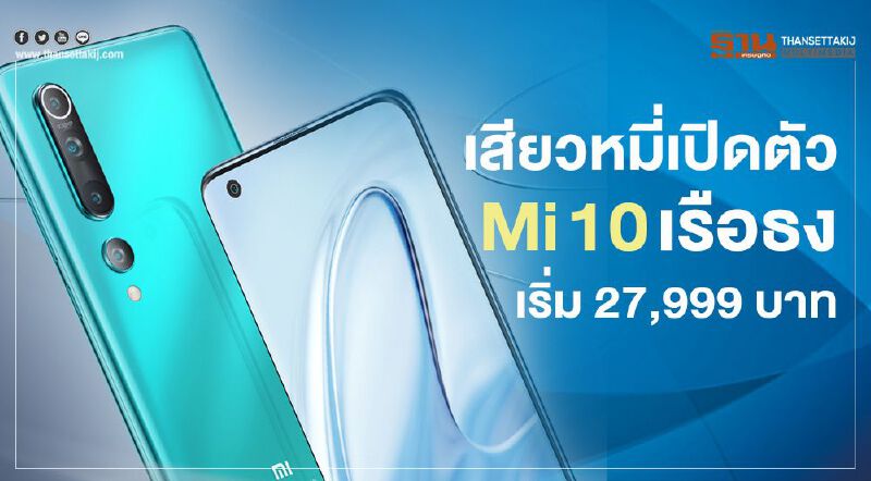 เสียวหมี่เปิดตัว Mi 10 เรือธงราคาเริ่มต้น 27,999 บาท เสียวหมี่เปิดตัว Mi 10 เรือธงราคาเริ่มต้น 27,999 บาท