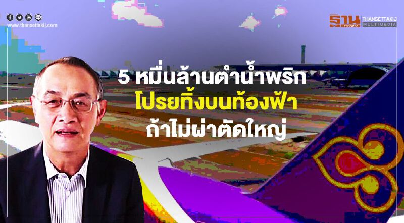 การบินไทย 5 หมื่นล.ตำน้ำพริกโปรยทิ้งบนท้องฟ้าถ้าไม่ผ่าตัดใหญ่