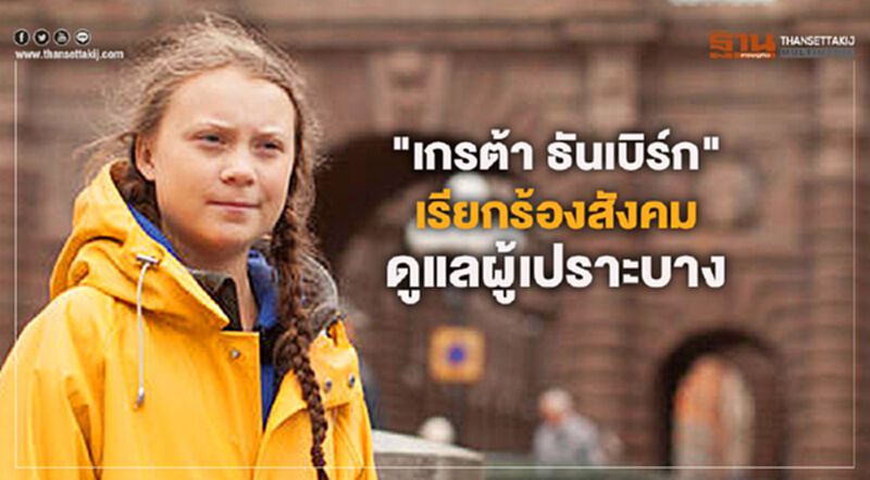 "เกรต้า ธันเบิร์ก" เรียกร้องสังคมดูแลผู้เปราะบาง "เกรต้า ธันเบิร์ก" เรียกร้องสังคมดูแลผู้เปราะบาง