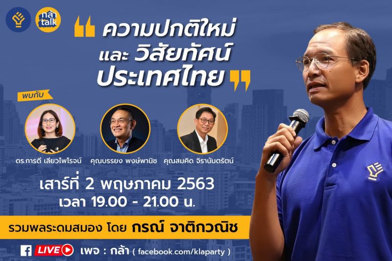 “กรณ์”รวมพล3 กูรูนักปฏิบัติ เปิดวิชันประเทศไทยหลังโควิด