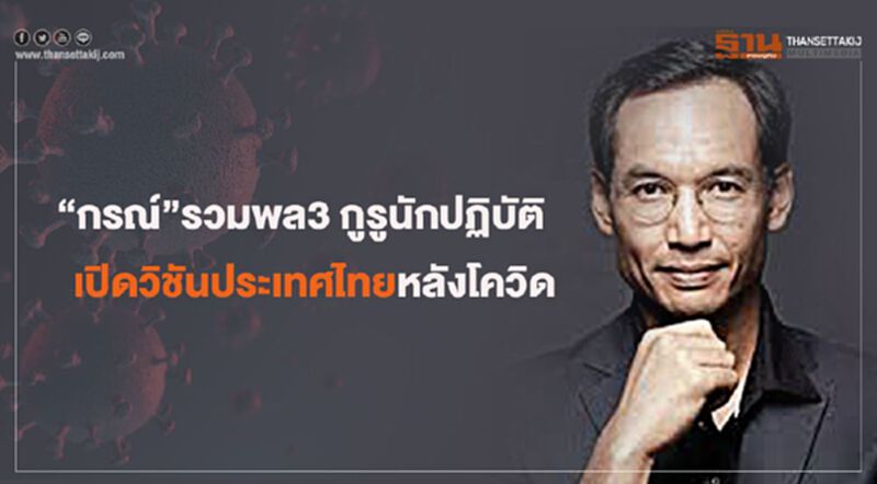 “กรณ์”รวมพล3 กูรูนักปฏิบัติ เปิดวิชันประเทศไทยหลังโควิด “กรณ์”รวมพล3 กูรูนักปฏิบัติ เปิดวิชันประเทศไทยหลังโควิด