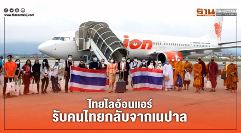 ไทยไลอ้อนแอร์รับคนไทยกลับจากเนปาล ไทยไลอ้อนแอร์รับคนไทยกลับจากเนปาล