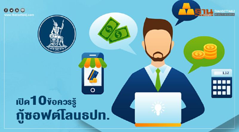 เปิด 10 ข้อควรรู้ กู้ซอร์ฟโลน ธปท. เปิด 10 ข้อควรรู้ กู้ซอร์ฟโลน ธปท.