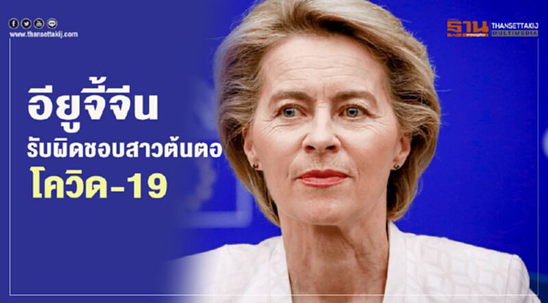 อียูจี้จีนรับผิดชอบ สาวต้นตอ “โควิด-19” อียูจี้จีนรับผิดชอบ สาวต้นตอ “โควิด-19”
