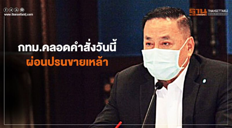 กทม.คลอดคำสั่งวันนี้ ผ่อนปรนขายเหล้า กทม.คลอดคำสั่งวันนี้ ผ่อนปรนขายเหล้า