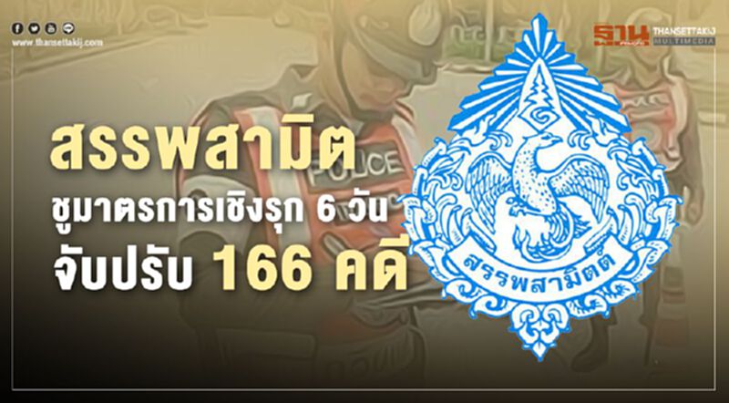 สรรพสามิต ชูมาตรการเชิงรุก 6 วันจับปรับ 166 คดี สรรพสามิต ชูมาตรการเชิงรุก 6 วันจับปรับ 166 คดี