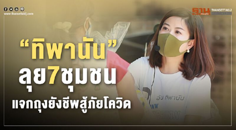 “ทิพานัน”ลุย7ชุมชนแจกถุงยังชีพสู้ภัยโควิด “ทิพานัน”ลุย7ชุมชนแจกถุงยังชีพสู้ภัยโควิด