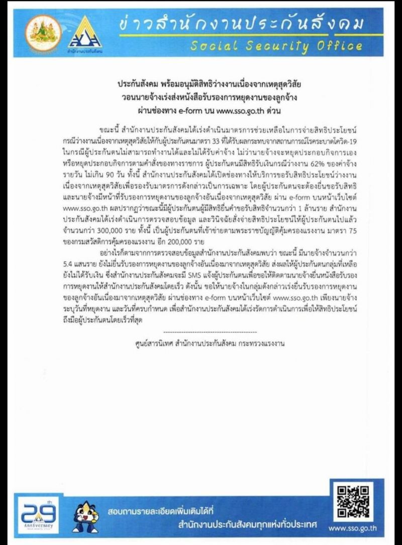ประกันสังคมจี้นายจ้าง5.4แสนรายรับรองลูกจ้างหยุดงาน