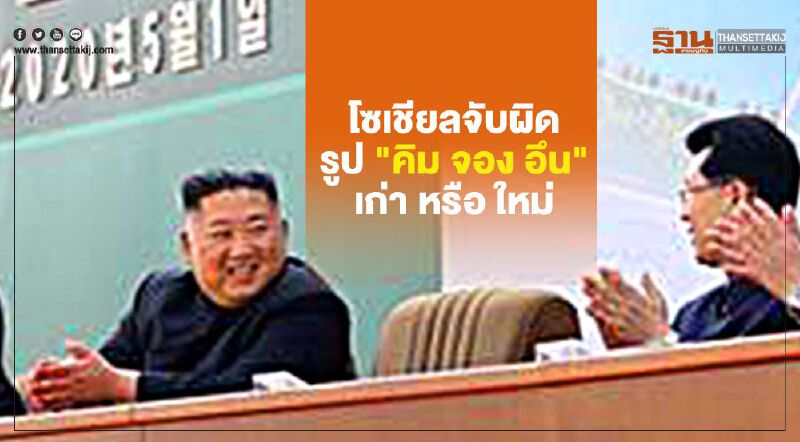 โลกโซเชียล ฮือจับผิดภาพ "คิม จอง อึน" ผู้นำเกาหลีเหนือ