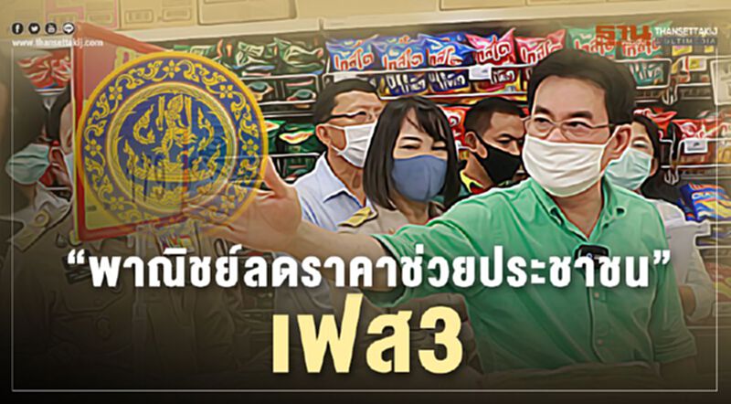 “พาณิชย์”ลดราคาช่วยประชาชนเฟส3 “พาณิชย์”ลดราคาช่วยประชาชนเฟส3