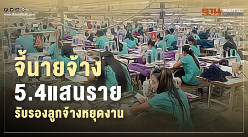 ประกันสังคมจี้นายจ้าง5.4แสนรายรับรองลูกจ้างหยุดงาน ประกันสังคมจี้นายจ้าง5.4แสนรายรับรองลูกจ้างหยุดงาน