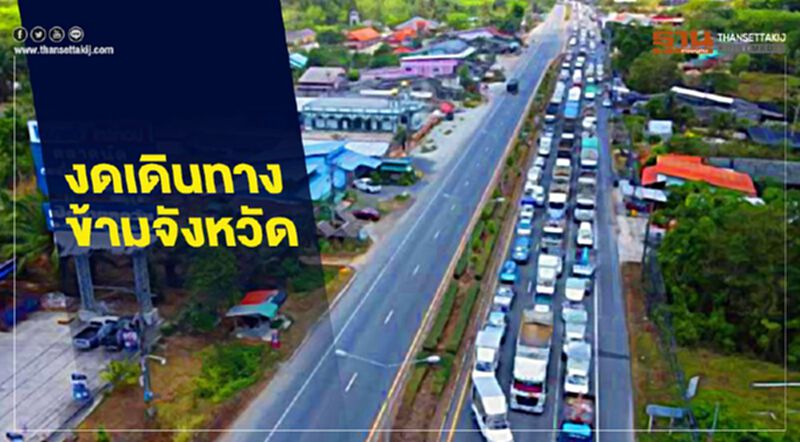 รัฐบาลสั่งด่วน ขอปชช.งดเดินทางข้ามจังหวัด รัฐบาลสั่งด่วน ขอปชช.งดเดินทางข้ามจังหวัด