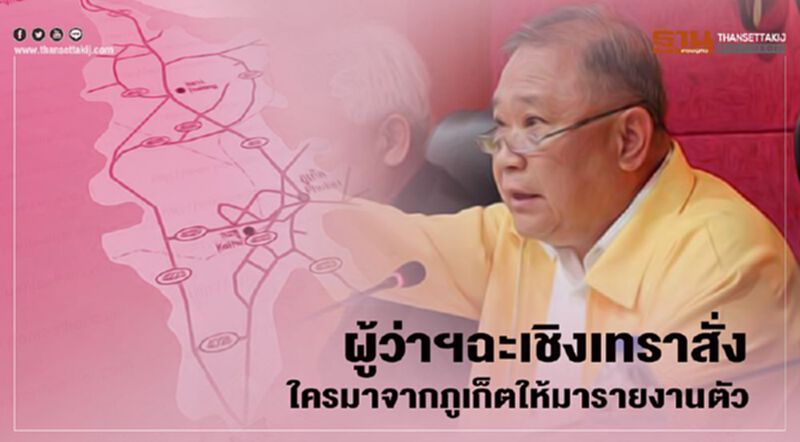 ผู้ว่าฉะเชิงเทราสั่ง ใครมาจากภูเก็ตให้มารายงานตัว ผู้ว่าฉะเชิงเทราสั่ง ใครมาจากภูเก็ตให้มารายงานตัว