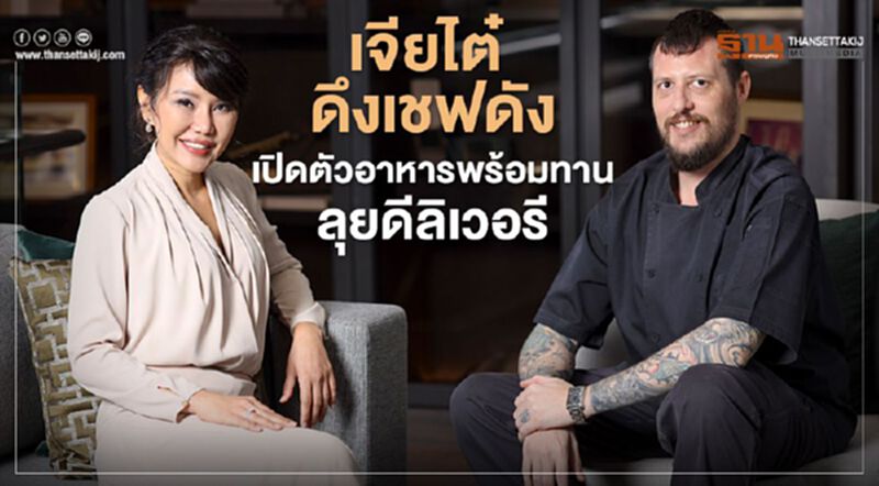 เจียไต๋ ดึงเชฟดังเปิดตัวอาหารพร้อมทาน ลุยดีลิเวอรี เจียไต๋ ดึงเชฟดังเปิดตัวอาหารพร้อมทาน ลุยดีลิเวอรี