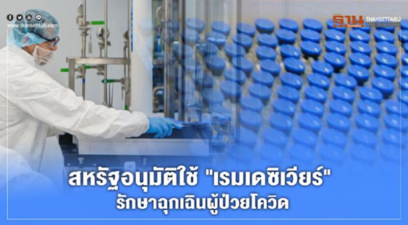 สหรัฐฯอนุมัติใช้ "เรมเดซิเวียร์" รักษาฉุกเฉินผู้ป่วยโควิด สหรัฐฯอนุมัติใช้ "เรมเดซิเวียร์" รักษาฉุกเฉินผู้ป่วยโควิด