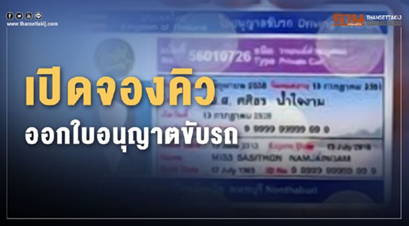 เปิดจองคิวออกใบอนุญาตขับรถ เปิดจองคิวออกใบอนุญาตขับรถ