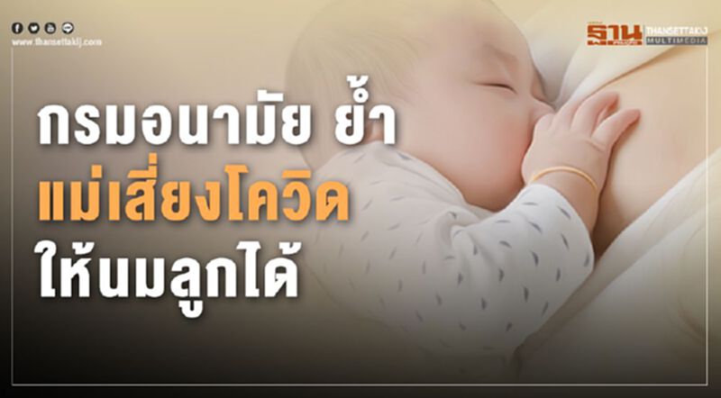 กรมอนามัย ย้ำ แม่เสี่ยงโควิดให้นมลูกได้ กรมอนามัย ย้ำ แม่เสี่ยงโควิดให้นมลูกได้